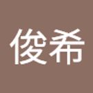 俊希
